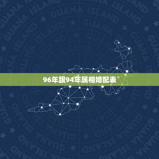 96年跟94年属相婚配表,1996年属鼠男和1994年属狗女婚姻好吗 96年跟94年属相婚配表,1996年属鼠男和1994年属狗女婚姻好吗