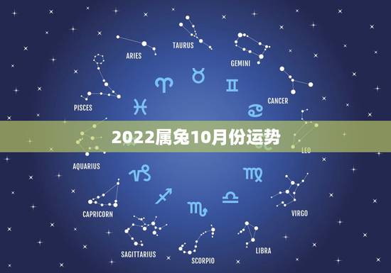 2022属兔10月份运势,2022年属兔人的全年运势 2022属兔10月份运势,2022年属兔人的全年运势