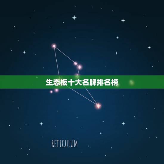 生态板十大名牌排名榜,生态板十大名牌排名榜是什么情况? 生态板十大名牌排名榜,生态板十大名牌排名榜是什么情况?