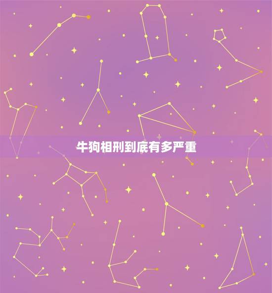 牛狗相刑到底有多严重,我想牛日搬家,但是我属鼠,牛日冲羊,与狗相刑,是 牛狗相刑到底有多严重,我想牛日搬家,但是我属鼠,牛日冲羊,与狗相刑,是