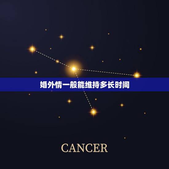 婚外情一般能维持多长时间，婚外情从开始到结束，能维持多久？