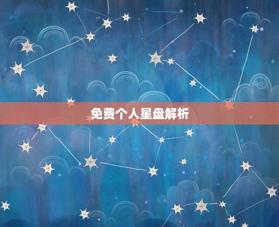 免费个人星盘解析,我个人星盘解析,是什么意思? 免费个人星盘解析,我个人星盘解析,是什么意思?