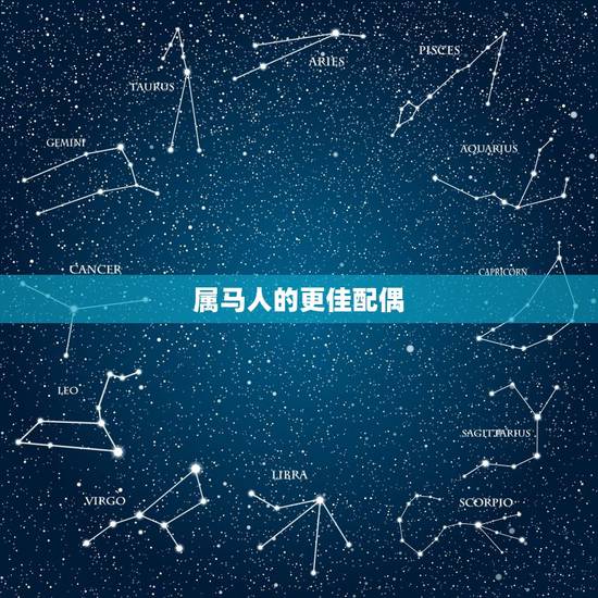 属马人的更佳配偶，属狗的和什么属相最配
