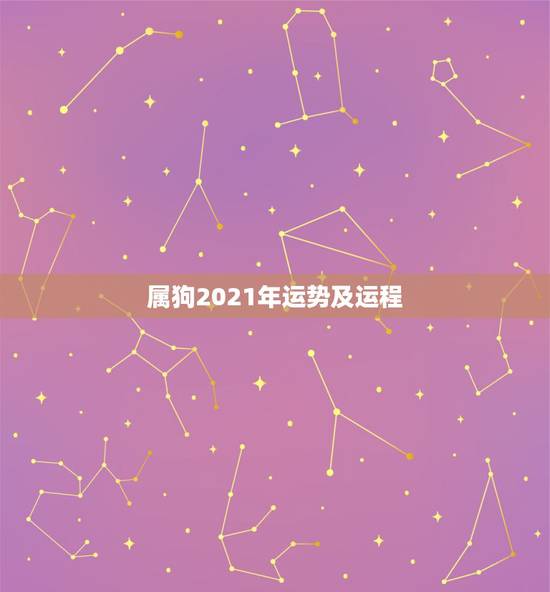 属狗2021年运势及运程,2021年属狗人的全年运势 属狗2021年运势及运程,2021年属狗人的全年运势