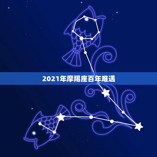 2021年摩羯座百年难遇，摩羯座2021年会不会遇贵人？贵人运势好不好