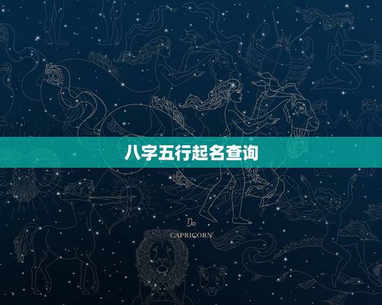 八字五行起名查询，生辰八字五行查询表 查生辰
