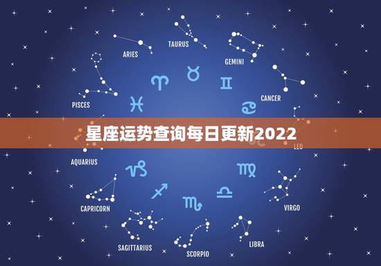 星座运势查询每日更新2022,星座屋运势网 星座运势查询每日更新2022,星座屋运势网
