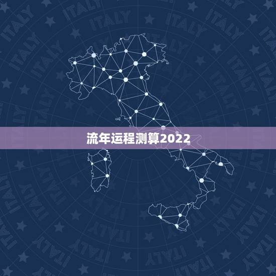 流年运程测算2022 2022年个人运势测算 流年运程测算2022 2022年个人运势测算