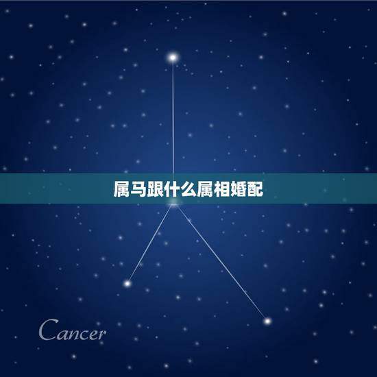 属马跟什么属相婚配，属马的配什么属相好