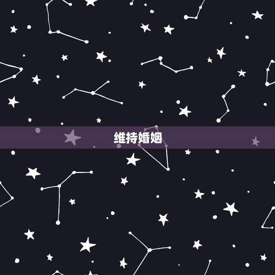 维持婚姻，怎样去维持婚姻