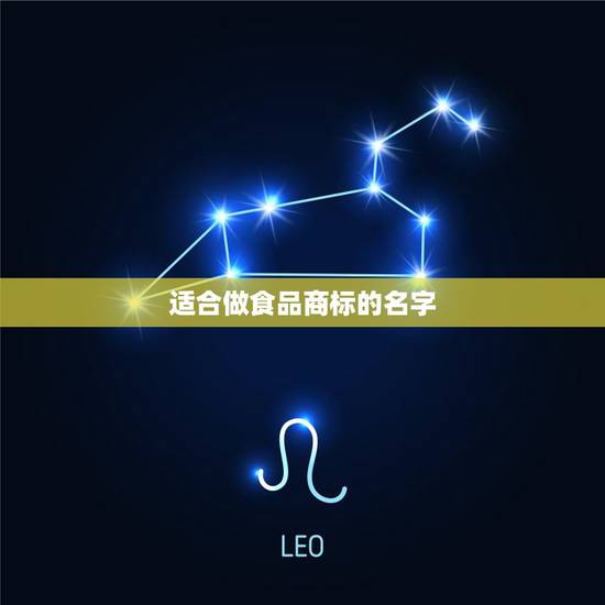 适合做食品商标的名字，我是做食品的，想注册商标，求好听的 名字