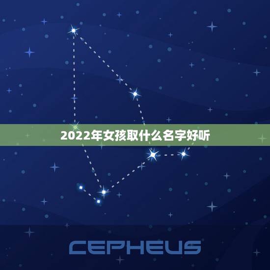2022年女孩取什么名字好听，2022年取名字大全