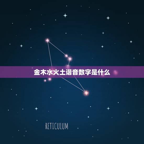 金木水火土谐音数字是什么，五行中金木水火土各代表的数字