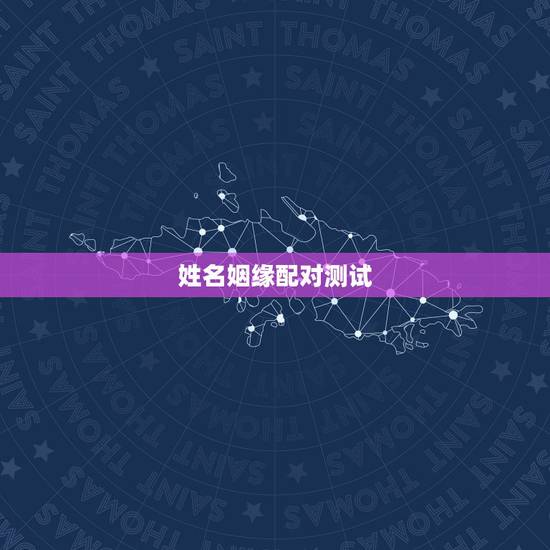 姓名姻缘配对测试，免费姓名配对婚姻测试