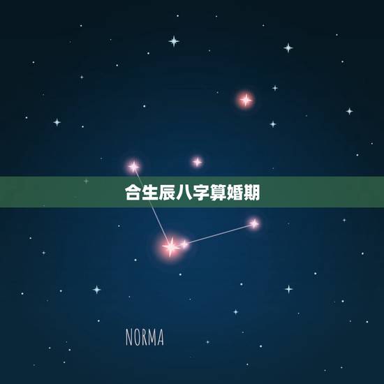 合生辰八字算婚期,按生辰八字算婚期 合生辰八字算婚期,按生辰八字算婚期