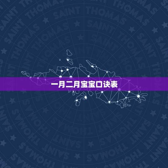 一月二月宝宝口诀表,宝宝一月睡二月哭 一月二月宝宝口诀表,宝宝一月睡二月哭