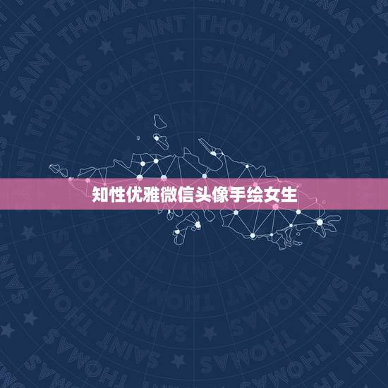 知性优雅微信头像手绘女生，知性优雅微信头像手绘女生短发