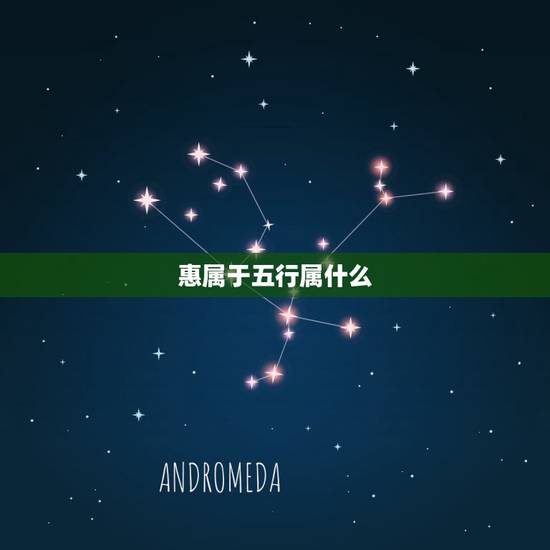 惠属于五行属什么，汉字的五行属性如何划分