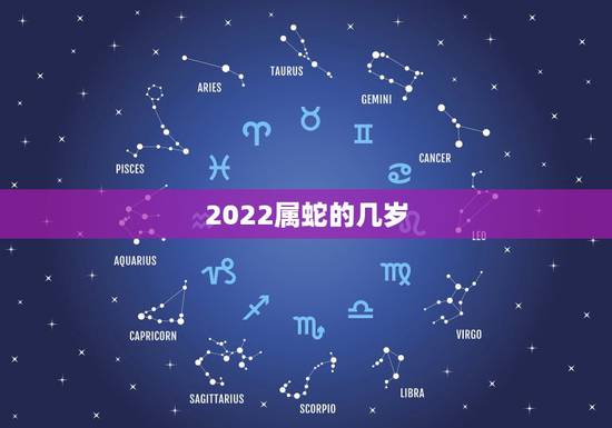 2022属蛇的几岁,77年属蛇的终身寿命 2022属蛇的几岁,77年属蛇的终身寿命