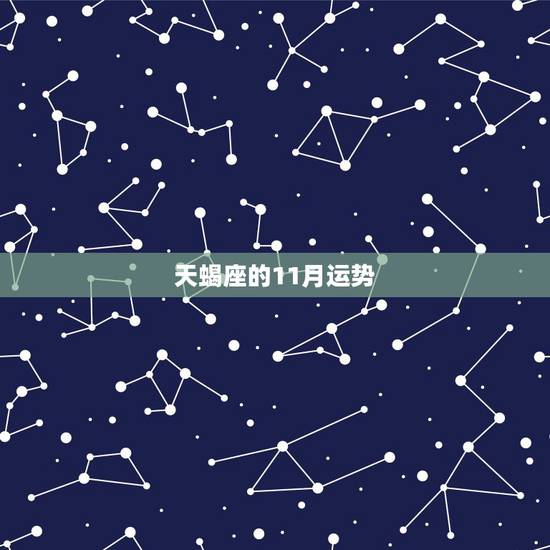 天蝎座的11月运势，1962年11月出生的虎天蝎座2011年运势