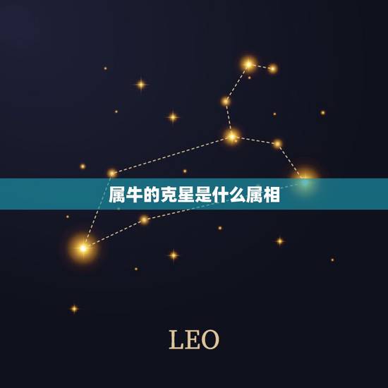 属牛的克星是什么属相,男属牛的和什么属相相克 属牛的克星是什么属相,男属牛的和什么属相相克