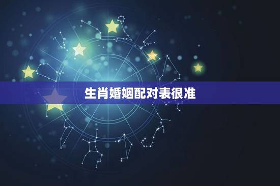 生肖婚姻配对表很准，婚姻配对属相表