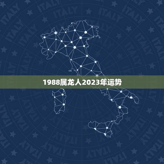 1988属龙人2023年运势 属龙人2023年每月详解 1988属龙人2023年运势 属龙人2023年每月详解