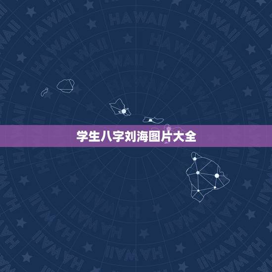 学生八字刘海图片大全，有没有可以换发型的p图