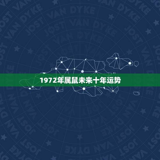 1972年属鼠未来十年运势,1972年属鼠人的大运过了吗 1972年属鼠未来十年运势,1972年属鼠人的大运过了吗