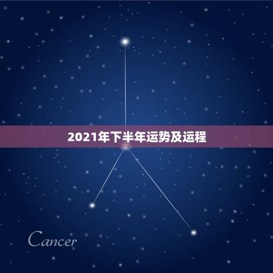 2021年下半年运势及运程,2021年运势及运程 2021年下半年运势及运程,2021年运势及运程
