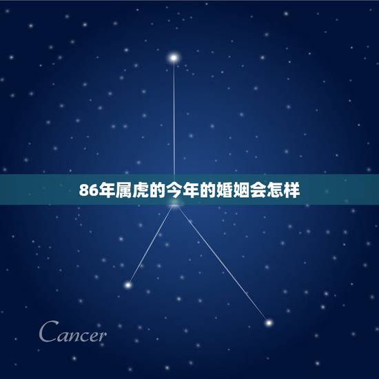 86年属虎的今年的婚姻会怎样,94年男属狗的和什么属相最配 86年属虎的今年的婚姻会怎样,94年男属狗的和什么属相最配