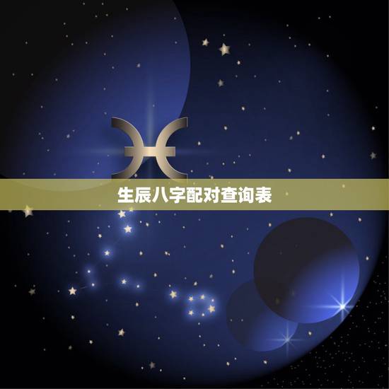 生辰八字配对查询表，免费八字合婚