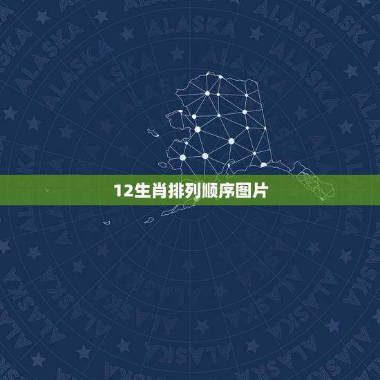12生肖排列顺序图片，生肖顺序排列图谁有？或告诉我顺序。