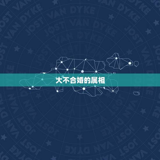大不合婚的属相，婚配时说属相不合的人，结婚后如何了？