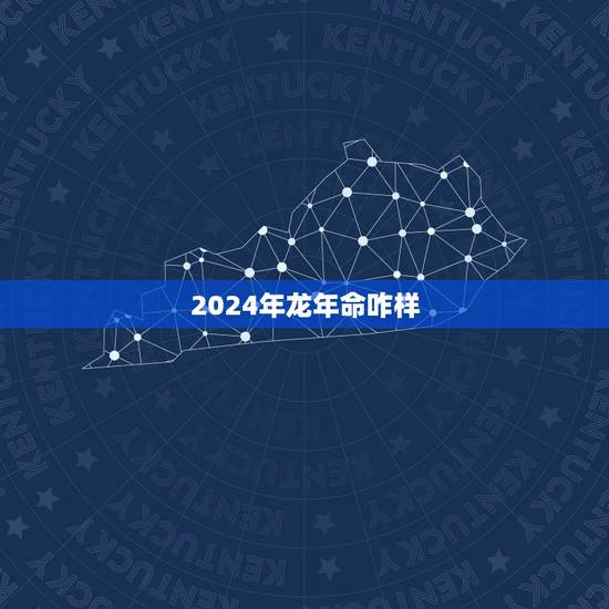 2024年龙年命咋样，一等命的属相