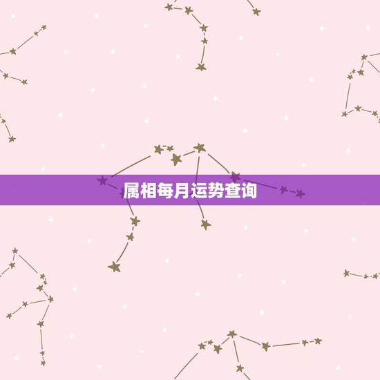 属相每月运势查询,2021年12生肖每月运势详解 属相每月运势查询,2021年12生肖每月运势详解
