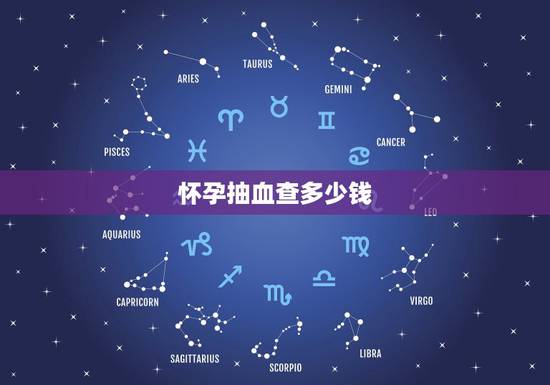 怀孕抽血查多少钱，请问哪位知道做检查需要多少钱？什么时候抽