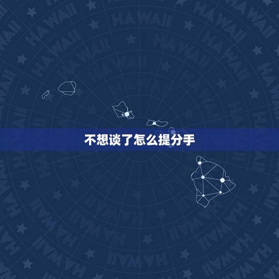 不想谈了怎么提分手,男朋友说不想谈恋爱想一个人静静 又不愿意分手 不想谈了怎么提分手,男朋友说不想谈恋爱想一个人静静 又不愿意分手