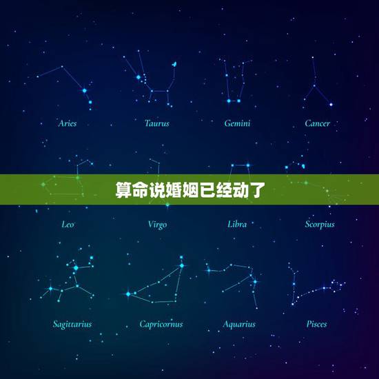 算命说婚姻已经动了，算命先生说的动婚是什么意思啊？他说我快动婚了，我是