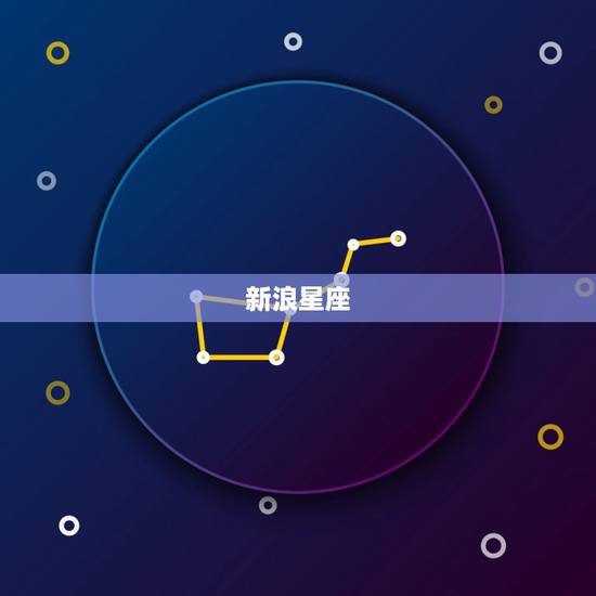 新浪星座 运势 ,十二生肖本月运势查询 新浪星座 运势 ,十二生肖本月运势查询