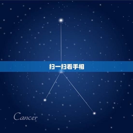 扫一扫看手相,手相测试扫一扫 扫一扫看手相,手相测试扫一扫