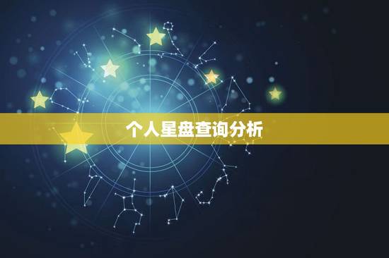 个人星盘查询分析，星盘查询 分析星盘 星座命盘