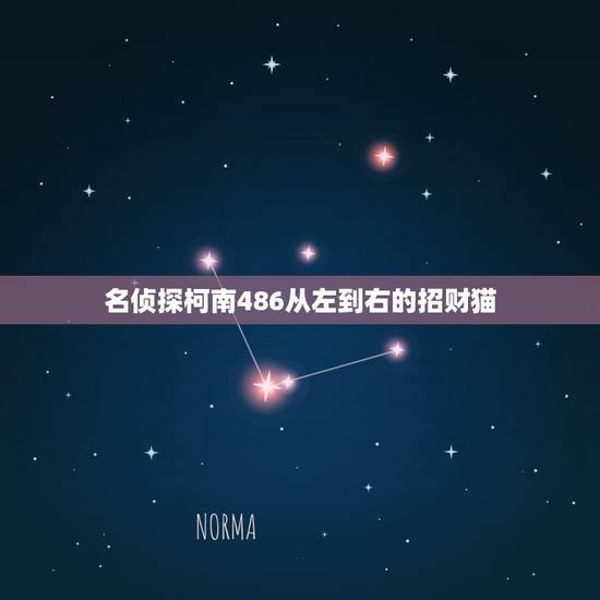 名侦探柯南486从左到右的招财猫，名侦探柯南486后面的分集目录