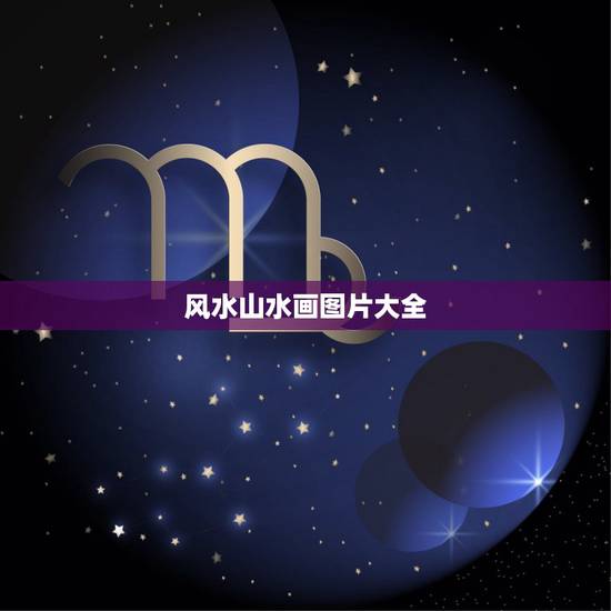 风水山水画图片大全，山水画上的风水