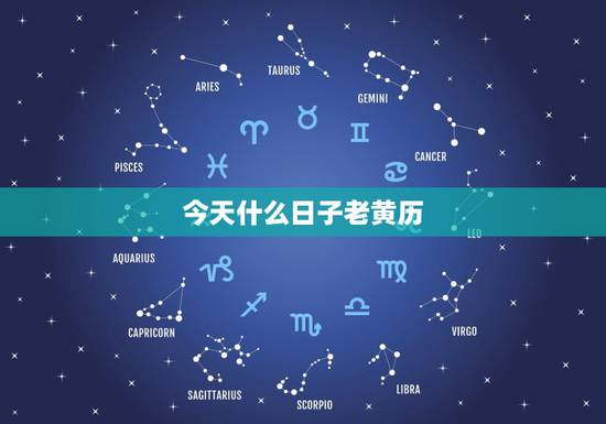 今天什么日子老黄历,今天是按老黄历算是什么日子? 今天什么日子老黄历,今天是按老黄历算是什么日子?