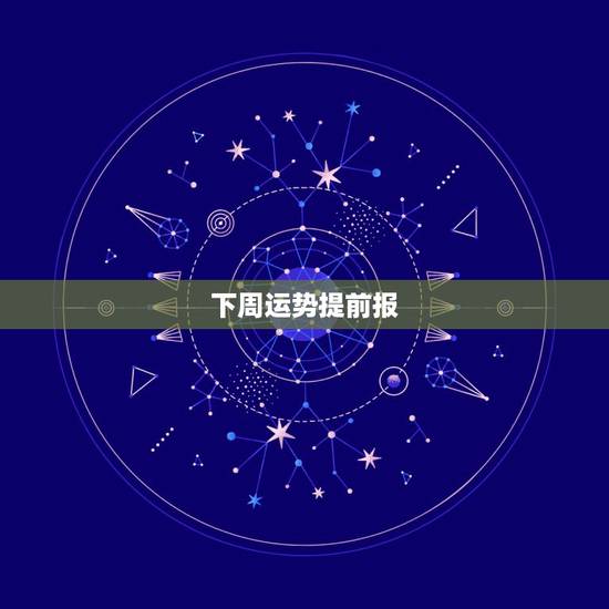 下周运势提前报，白羊座下周运势