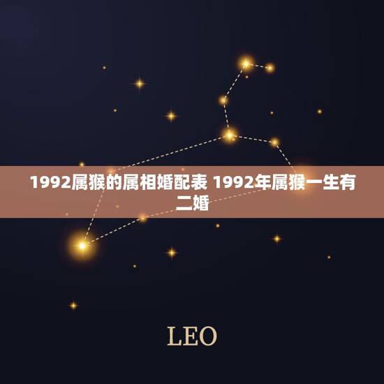 1992属猴的属相婚配表 1992年属猴一生有二婚