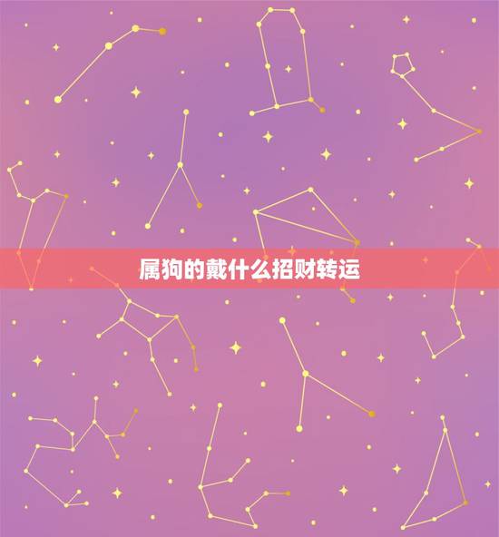 属狗的戴什么招财转运，94年属狗戴什么招财旺运