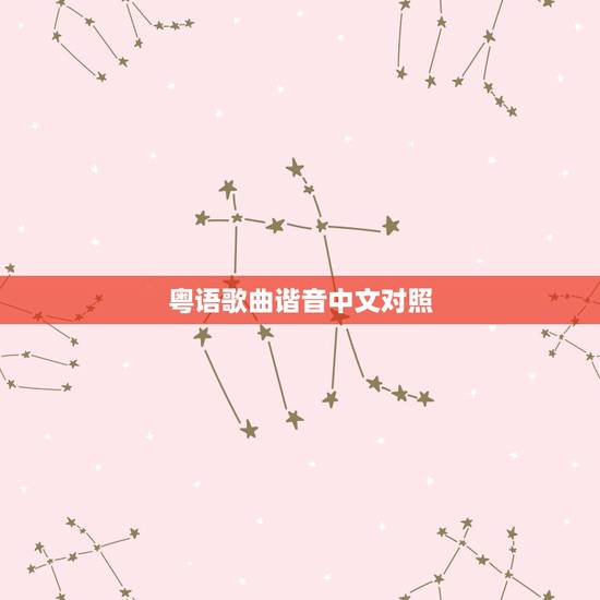 粤语歌曲谐音中文对照，粤语歌词谐音