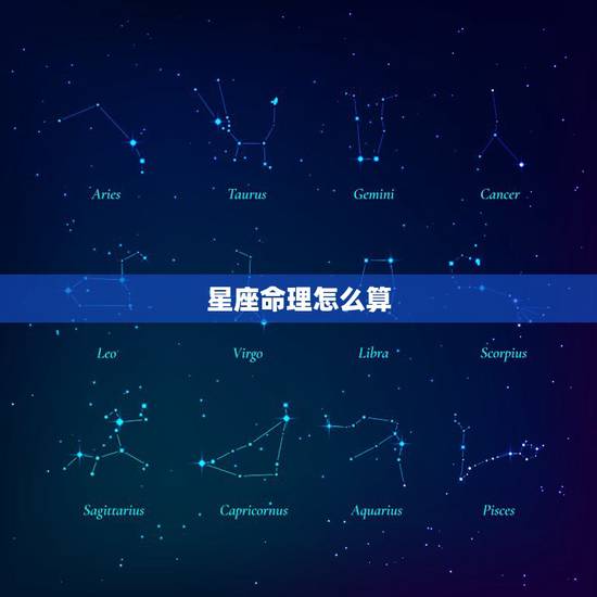 星座命理怎么算,星座是怎么计算的? 星座命理怎么算,星座是怎么计算的?